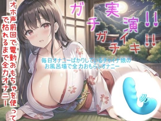 【新作価格】【豪華なおまけあり】【THE FIRST SCENE】変な汁でちゃぅぅ..イグイグゥ〜オナニー狂の爆乳チャイナ娘がお風呂場で全力オホ声オナニー♪ 乳首とクリの3点責めで枯れるまでおもらし大洪水(ガチおな) [d_409446]