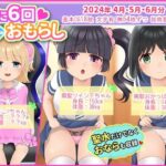 月に6回おもらし〜2024年4月5月6月〜(mikkyway) [d_409492]