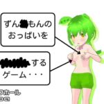 ずん◯もんのおっぱいを××××するゲーム・・・(ミルクホールbaba_fanza支店) [d_409509]