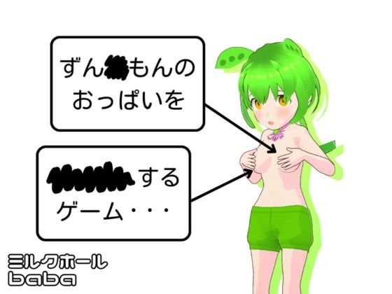ずん◯もんのおっぱいを××××するゲーム・・・(ミルクホールbaba_fanza支店) [d_409509]
