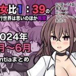男女比1:39の平行世界は思いのほか異常（Fantia2024年4月〜6月まとめ）(きっさー) [d_409578]