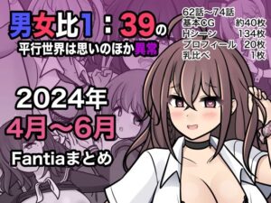 男女比1:39の平行世界は思いのほか異常（Fantia2024年4月〜6月まとめ）(きっさー) [d_409578]
