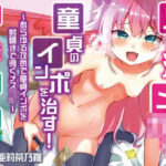 パパ活メス○キが童貞のインポを治す！〜あらゆる攻めで童貞インポを射精まで導くメス○キ〜【男性受け/女性優位のインポ改善物語/KU100】(メスガキオホ声堂) [d_409716]