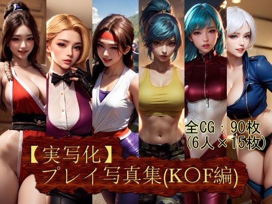 【実写化】プレイ写真集（K〇F編）(魔術師プロトン) [d_409733]