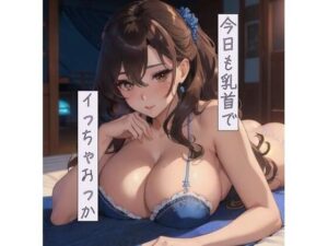 今日も乳首でイっちゃおっか(ねこねこなんなん) [d_409757]