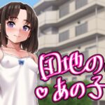 団地のあの子(あっぱーきゃんでぃー) [d_409864]