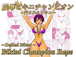 凌●ビキニチャンピオン〜汚されたビキニ〜(やわらかアース) [d_409887]