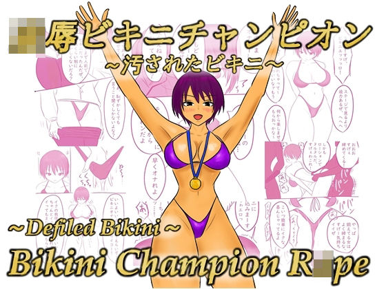 凌●ビキニチャンピオン〜汚されたビキニ〜(やわらかアース) [d_409887]