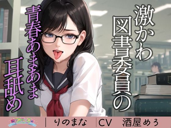 激かわ図書委員の青春あまあま耳舐め(rino) [d_410005]