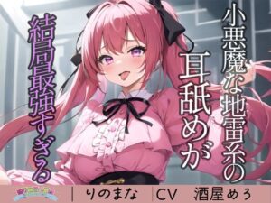 小悪魔な地雷系の耳舐めが結局最強すぎる(rino) [d_410006]