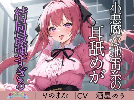 小悪魔な地雷系の耳舐めが結局最強すぎる(rino) [d_410006]