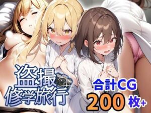 盗撮修学旅行(フェアリーソフト) [d_410172]