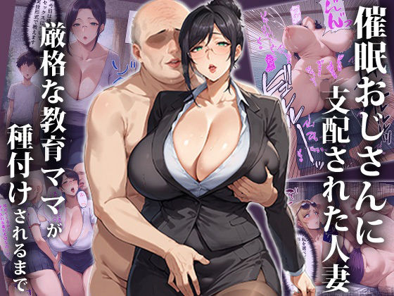 催●おじさんに支配された人妻〜厳格な教育ママが種付けされるまで(エロエロ天国) [d_410184]