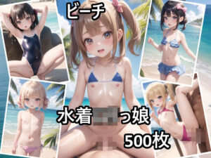 水着ロリっ娘ビーチ(くりーむいちご) [d_410259]