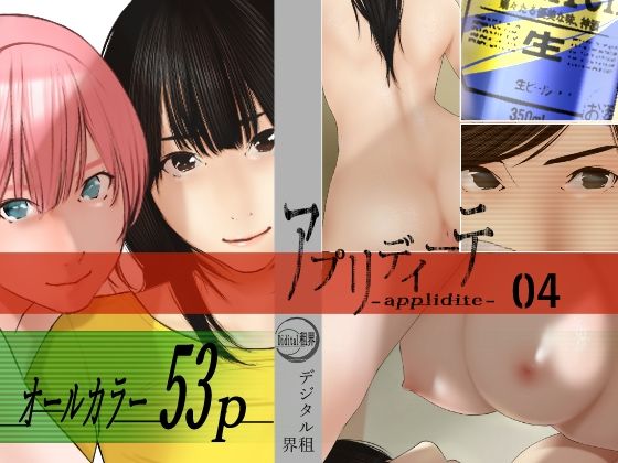 アプリディーテ -applidite- 04(デジタル租界) [d_410292]