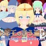 少年王の言う通り！〜宮廷のモブ娘達と子孫繫栄孕ませックス！〜(レーゲ連合王国) [d_410322]