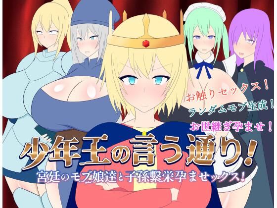 少年王の言う通り！〜宮廷のモブ娘達と子孫繫栄孕ませックス！〜(レーゲ連合王国) [d_410322]