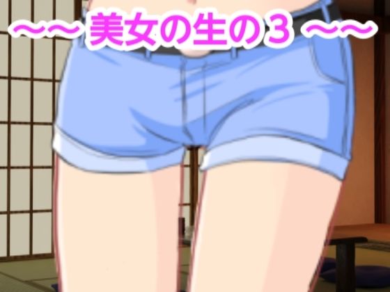 美女の生の3(混浴熟々) [d_410373]