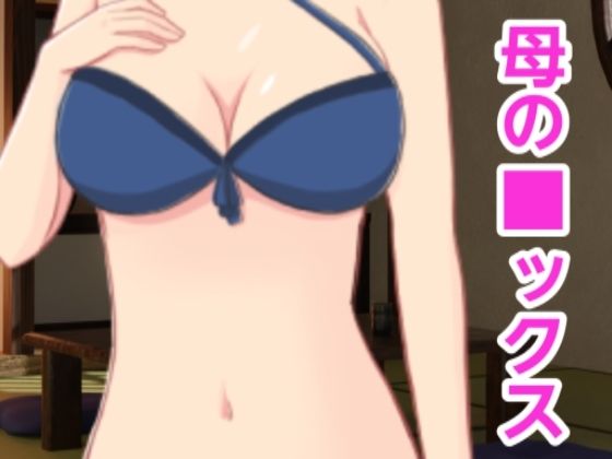 母の■ックス(混浴熟々) [d_410388]