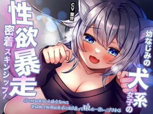 幼なじみの犬系女子の性欲暴走密着スキンシップ！待てが出来ないと絶交なのに発情期で我慢出来ずに開き直って狼化…逆レ●プされる(M屋) [d_410418]