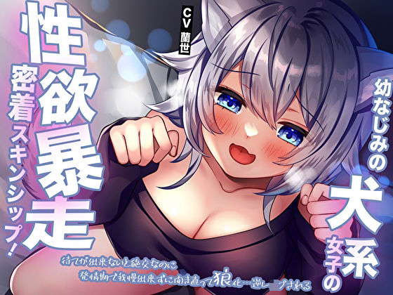 幼なじみの犬系女子の性欲暴走密着スキンシップ！待てが出来ないと絶交なのに発情期で我慢出来ずに開き直って狼化…逆レ●プされる(M屋) [d_410418]