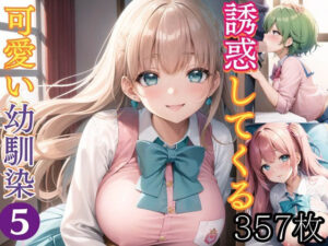 誘惑してくる可愛い幼馴染5【豪華CG357枚収録】(ルルのアトリエ) [d_410453]
