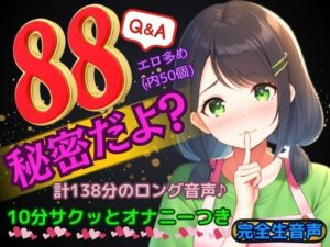 【88個の質問・サクッと10分オナニー】「私のことたくさん知ってねっ♪秘密だよ！」木咲かえでがぶっちゃけてお話するラジオ感覚音声。その後、10分間一緒にオナニーしよ♪(かえでの木) [d_410470]