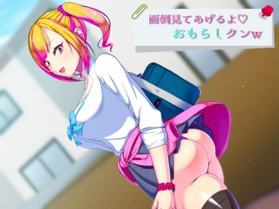 面倒見てあげるよ、おもらしクンw(おもらんど工房) [d_410661]