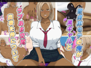 童貞非モテの俺が黒ギャルとラブあま交尾出来た件について(白色絵の具) [d_410720]