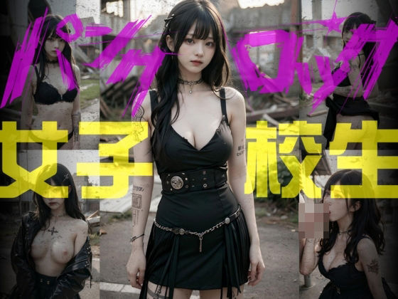 パンクロック 女子校生(AI販売プロジェクト) [d_410738]