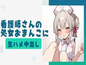 看護師さんの処女おまんこに生ハメ中出し(せみなっつ) [d_410746]