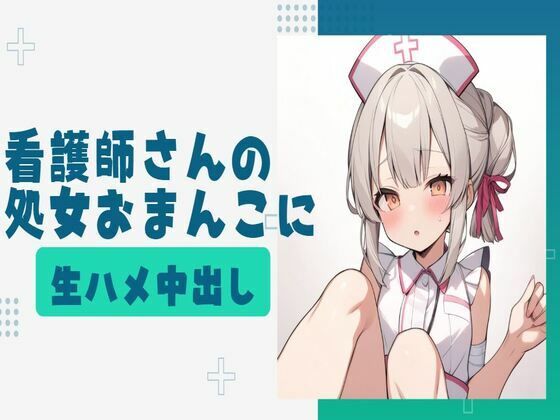 看護師さんの処女おまんこに生ハメ中出し(せみなっつ) [d_410746]