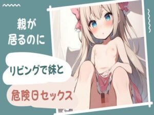 親が居るのにリビングで妹と危険日セックス(せみなっつ) [d_410761]