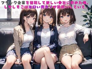 【お気軽小説】ブラック企業を退職して新しい会社に勤めた俺。しかしそこはエロい元カノが勢揃いしていて…(さのぞう) [d_410771]