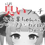 臭いフェチな後輩ちゃんにブラシでチンカス採集されちゃうASMR【眼疑まり】(がんまりちゃんねる) [d_410788]