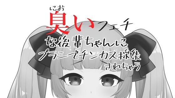 臭いフェチな後輩ちゃんにブラシでチンカス採集されちゃうASMR【眼疑まり】(がんまりちゃんねる) [d_410788]