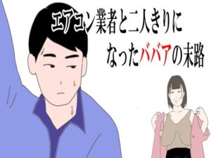 【熟女】エアコン業者と二人きりになったババアの末路(鶴江) [d_410818]