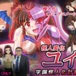 怪人変化ユイ 学園怪人化計画2(変画屋) [d_410847]