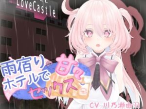 雨宿りのホテルで甘々セックス(シークレット・トライアングル) [d_410860]