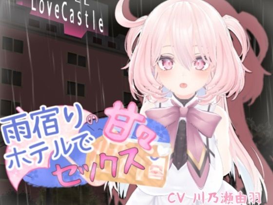 雨宿りのホテルで甘々セックス(シークレット・トライアングル) [d_410860]