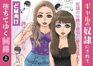 ギャルの奴●にされて堕ちてゆくM男（上）(M3000) [d_410866]