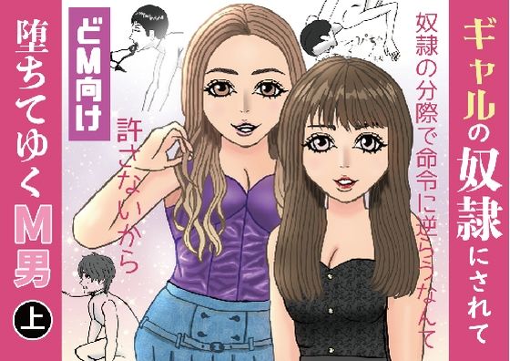 ギャルの奴●にされて堕ちてゆくM男（上）(M3000) [d_410866]