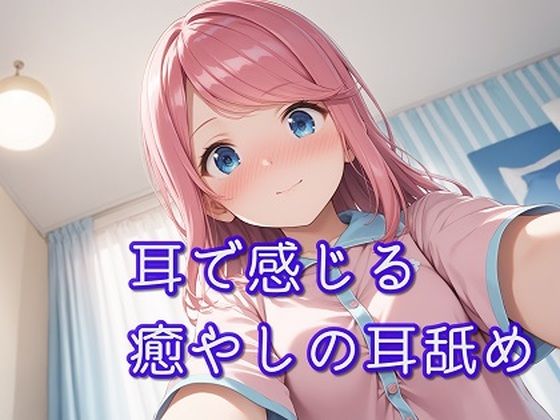 【超耳舐め特化】耳で感じる癒やしの耳舐め【安眠ASMR】(ありみえASMRワールド) [d_410945]