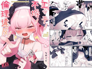 エッチ！不埒！倫理違反！(なめくず) [d_410975]