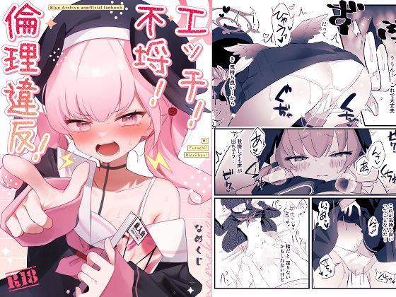 エッチ！不埒！倫理違反！(なめくず) [d_410975]