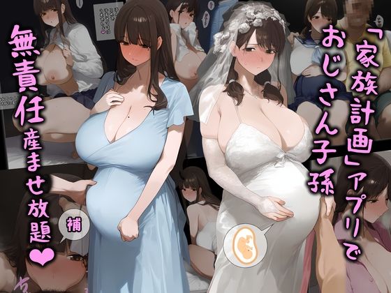 「家族計画」アプリでおじさん子孫、無責任産ませ放題・補(パニックアメリカ) [d_411096]