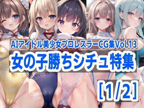 AIアイドル美少女プロレスラーCG集 Vol.14 女の子勝ちシチュ特集［1/2］(mugi) [d_411125]