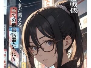 ま戦機 〜まだ戦える全ての機動兵器たちに〜 下巻(九情承太郎商店) [d_411143]