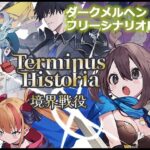 Terminus Historia｜境界戦役(IMYUIC) [d_411159]