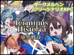 Terminus Historia｜境界戦役(IMYUIC) [d_411159]